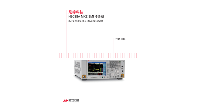 N9038A MXE EMI 接收机－技术资料